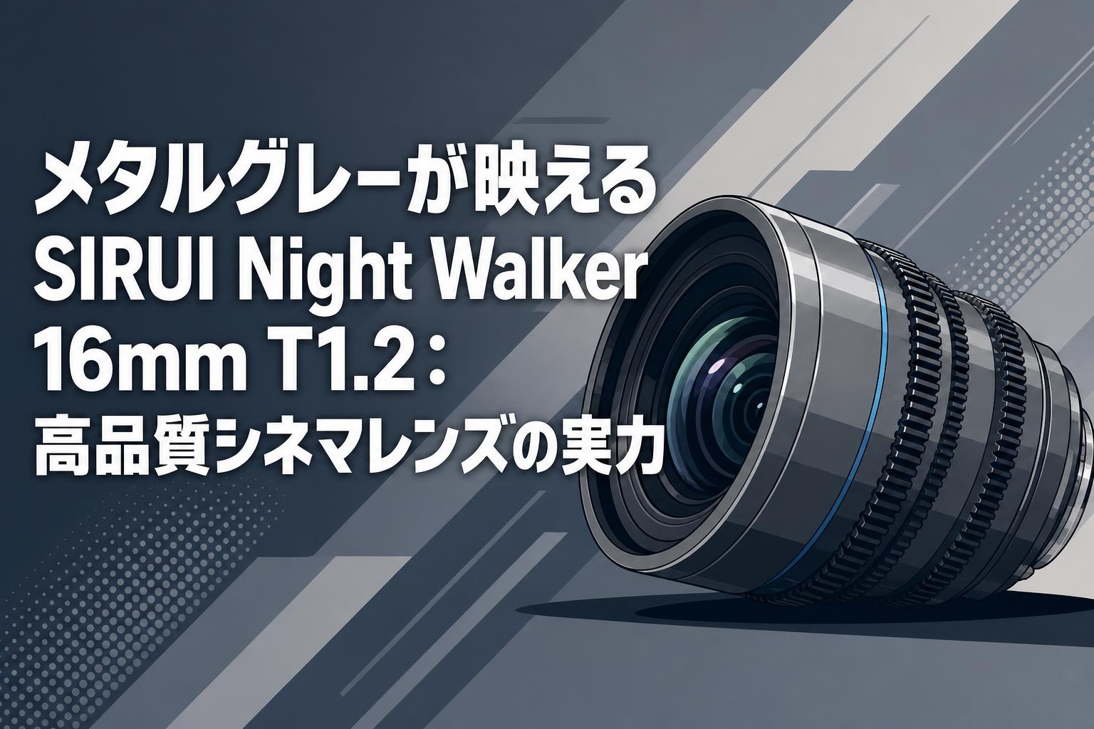 メタルグレーが映えるSIRUI Night Walker 16mm T1.2：高品質シネマ