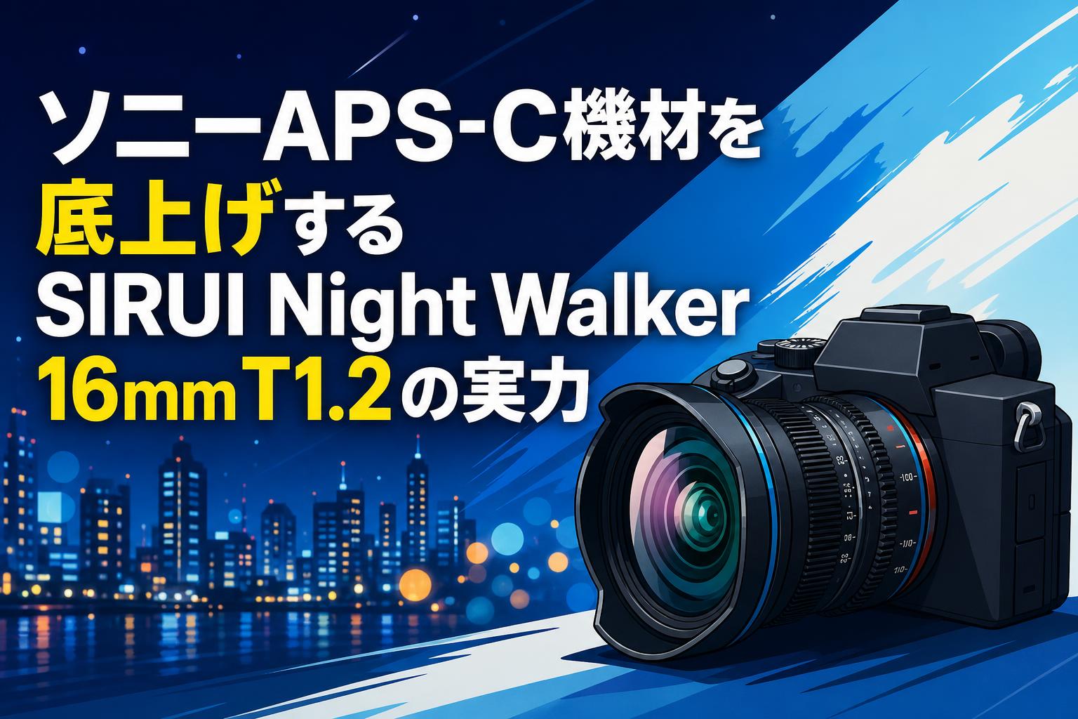 ソニーAPS-C機材を底上げするSIRUI Night Walker 16mm T1.2の実力 | PANDA TIMES（パンダタイムス）