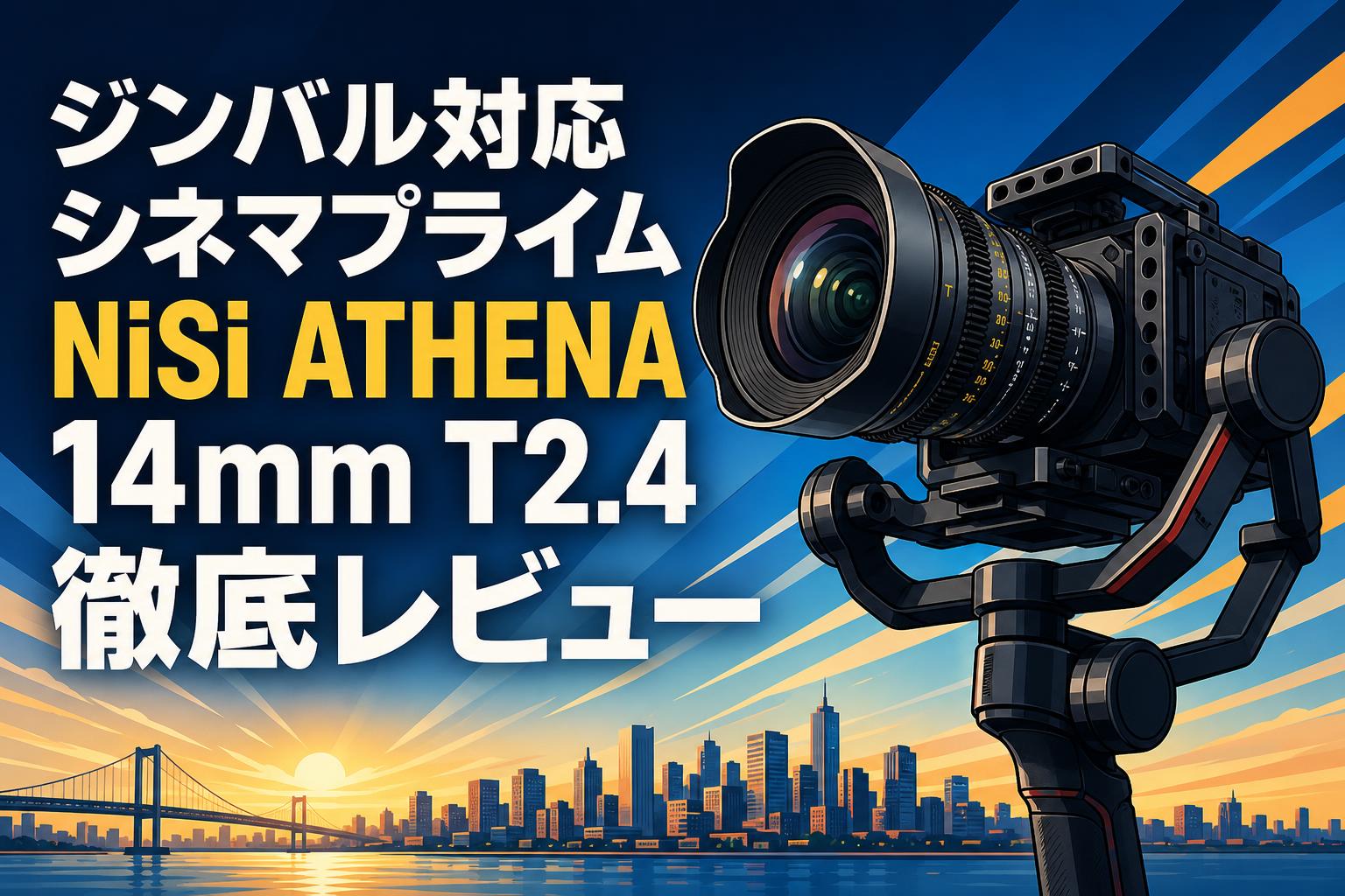 ジンバル対応シネマプライム NiSi ATHENA 14mm T2.4徹底レビュー