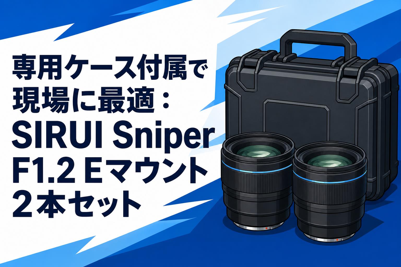 SIRUI Sniper F1.2 5本セットEマウント可変ND、CPLおまけ付 専用ケース付属で現場に最適：SIRUI Sniper F1.2 Eマウント2本セット