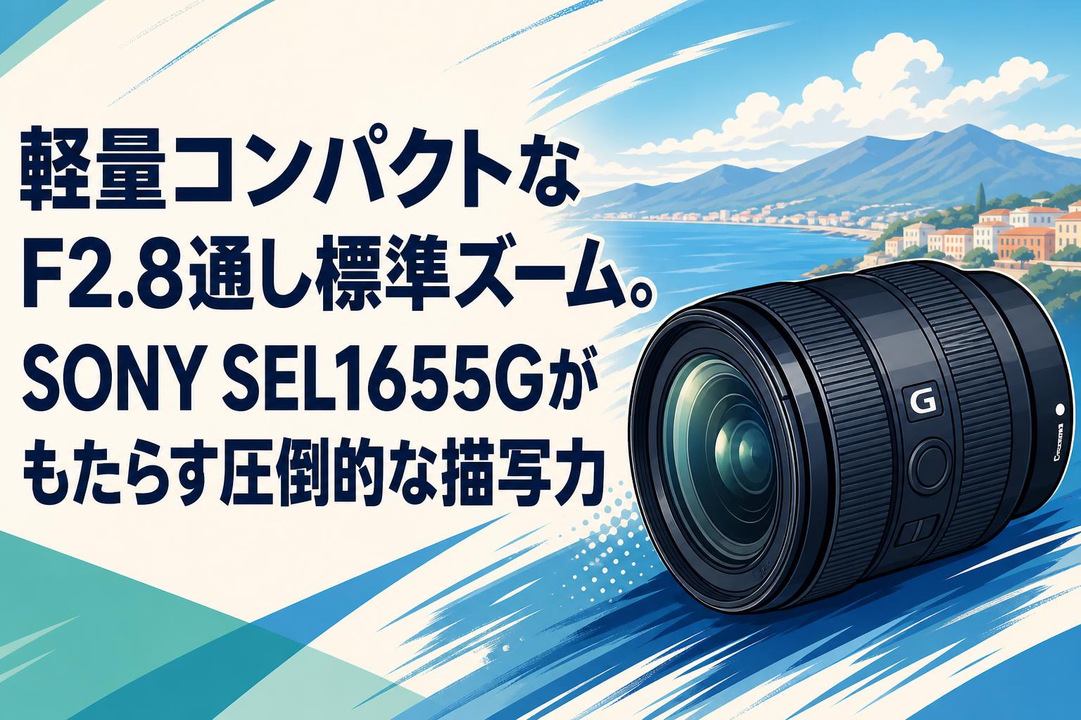 軽量コンパクトなF2.8通し標準ズーム。SONY SEL1655Gがもたらす圧倒的
