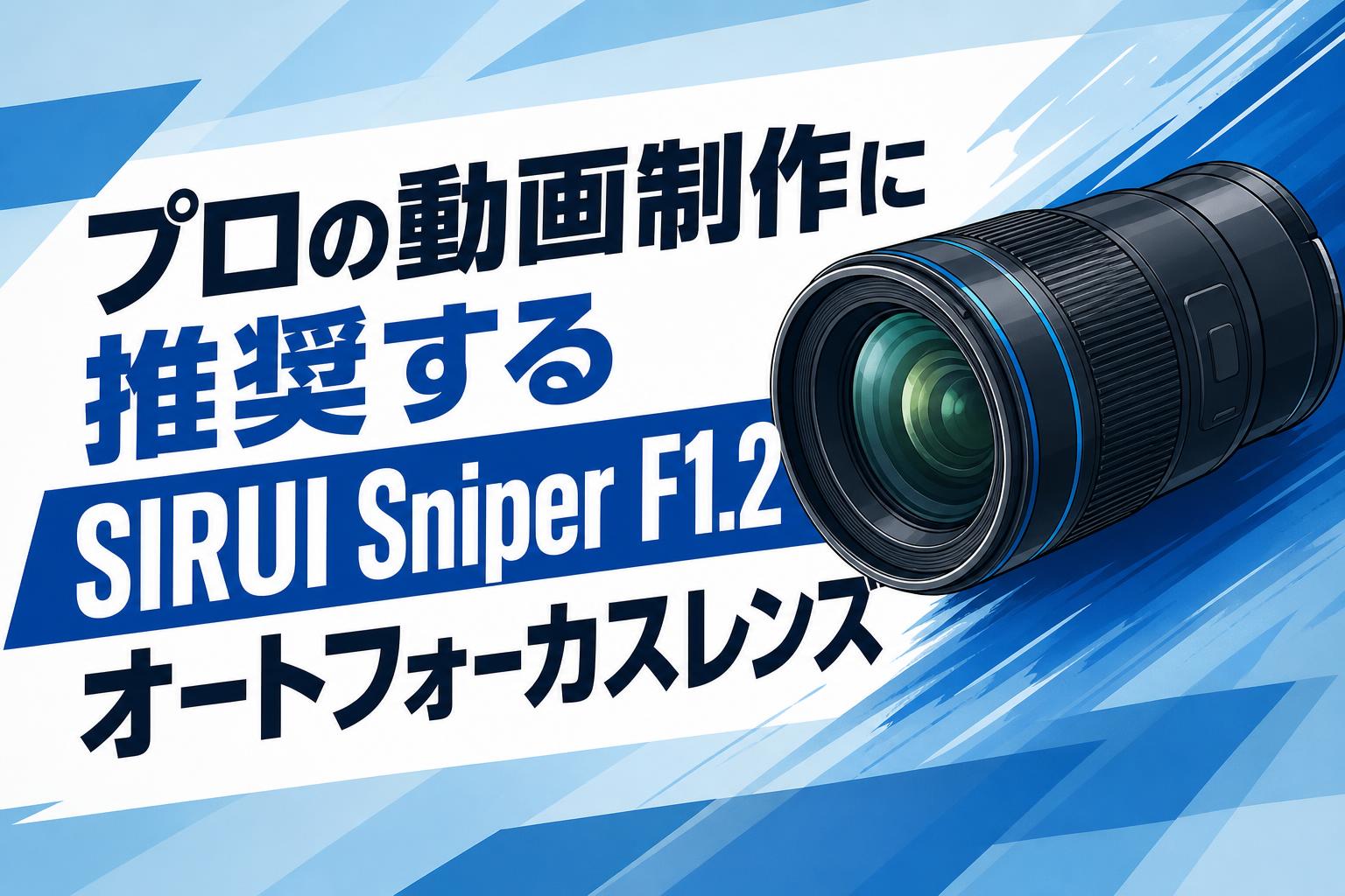 プロの動画制作に推奨するSIRUI Sniper F1.2オートフォーカスレンズ