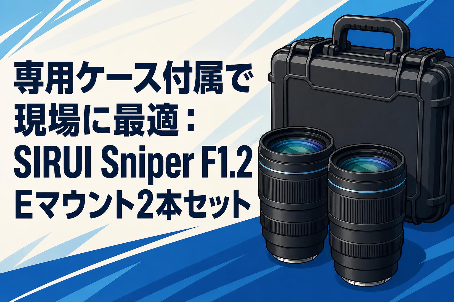 SIRUI Sniper F1.2 5本セットEマウント可変ND、CPLおまけ付 専用ケース付属で現場に最適：SIRUI Sniper F1.2 Eマウント2本セット
