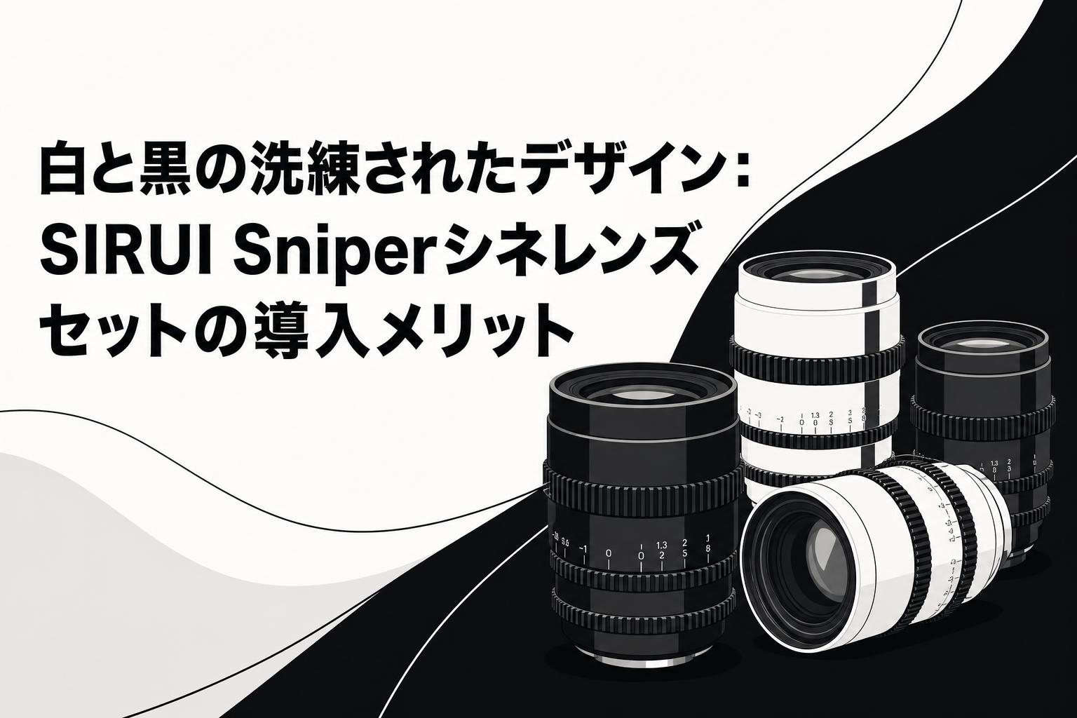 白と黒の洗練されたデザイン：SIRUI Sniperシネレンズセットの導入