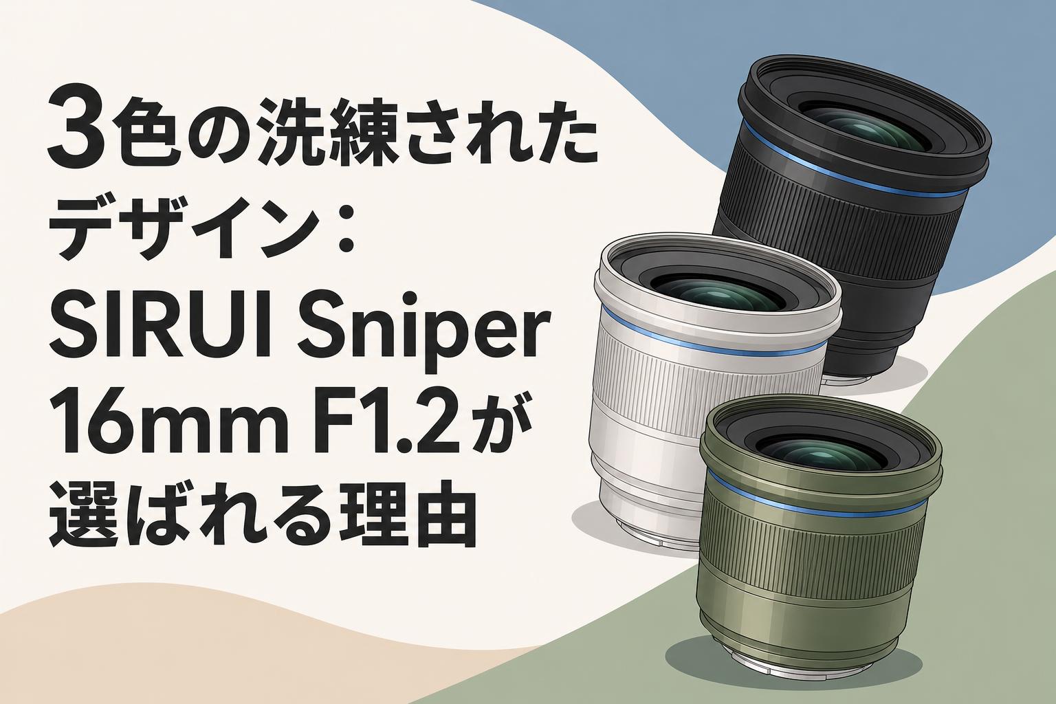 美品 SIRUI Sniper 16mm F1.2 Sony Eマウント 3色の洗練されたデザイン：SIRUI Sniper 16mm F1.2が選ばれる理由