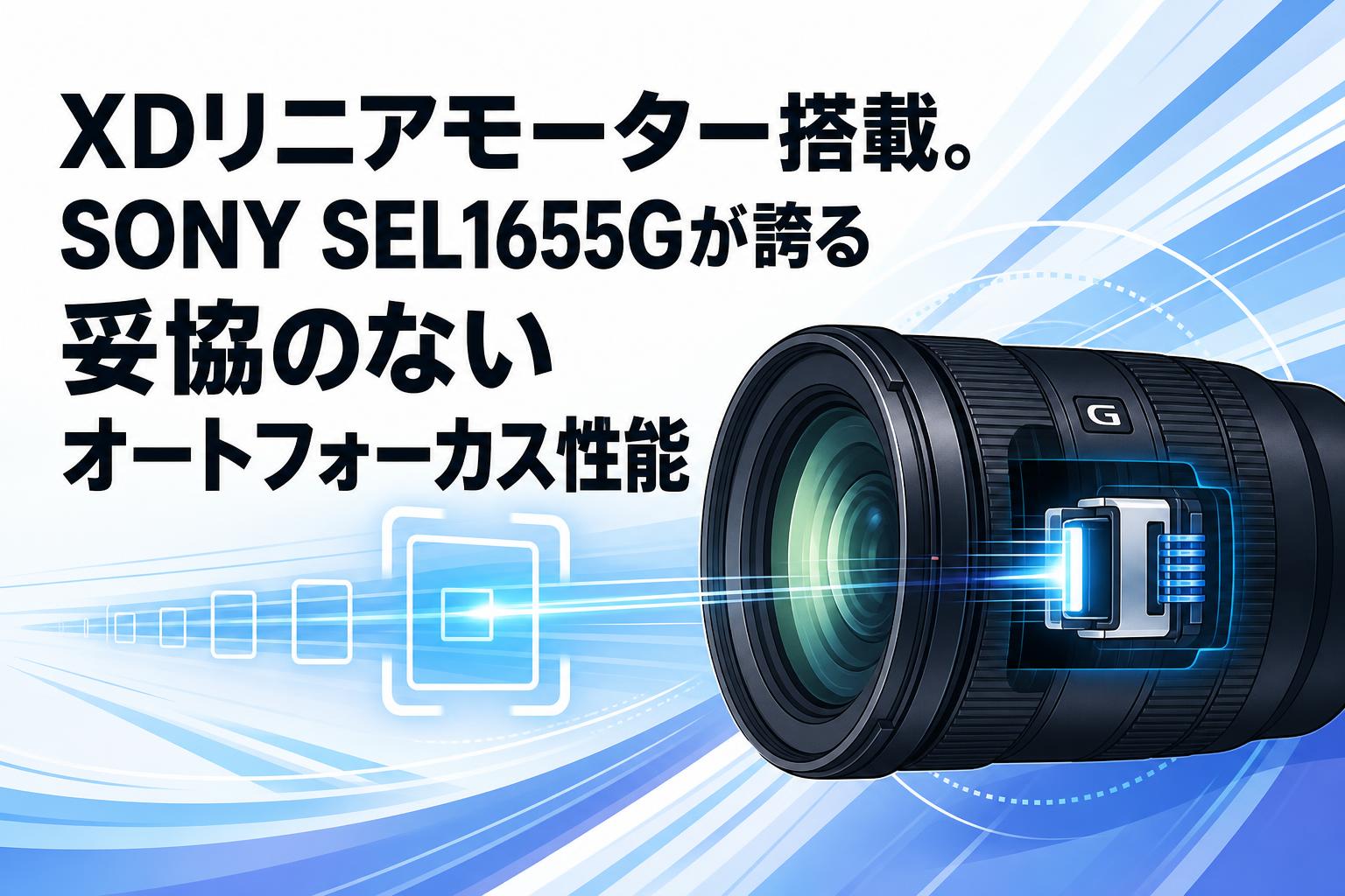 XDリニアモーター搭載。SONY SEL1655Gが誇る妥協のないオート