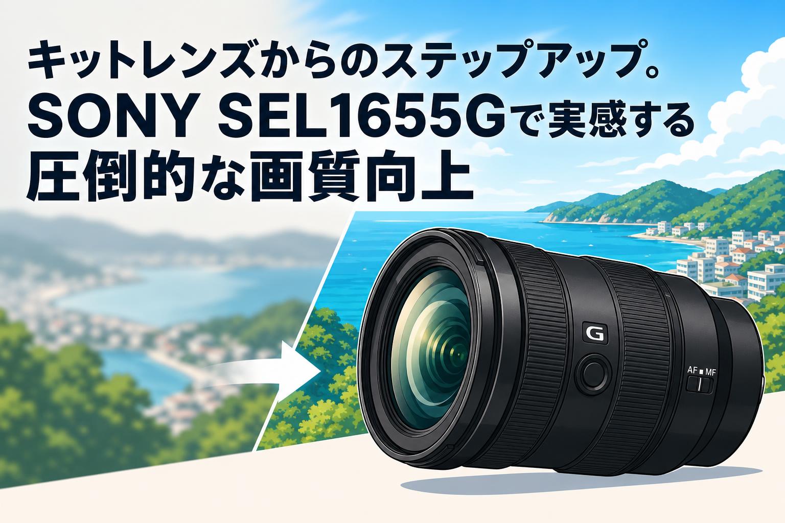 【再値下げ】SONY Gレンズ キットレンズからのステップアップ。SONY SEL1655Gで実感する圧倒的な