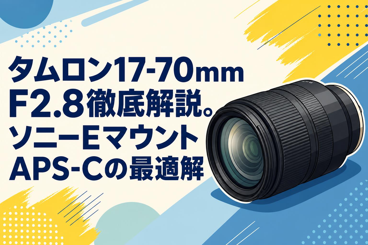 タムロン17-70mm F2.8徹底解説。ソニーEマウントAPS-Cの最適解 | PANDA