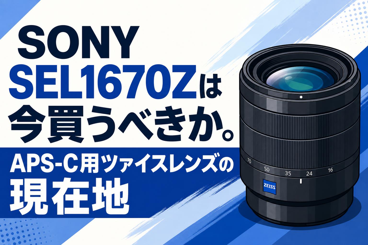 SONY SEL1670Zは今買うべきか。APS-C用ツァイスレンズの現在地 | PANDA