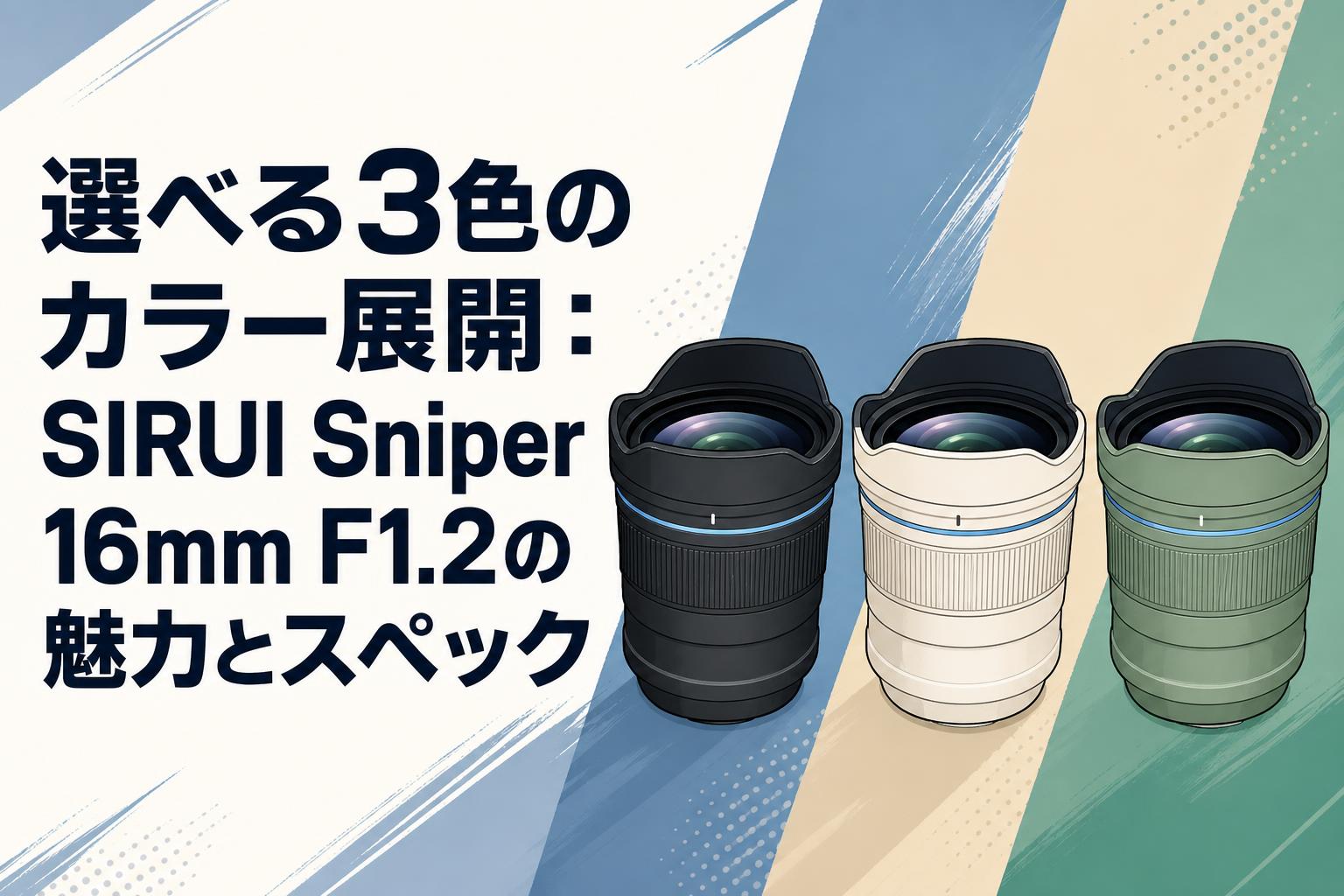 選べる3色のカラー展開：SIRUI Sniper 16mm F1.2の魅力とスペック