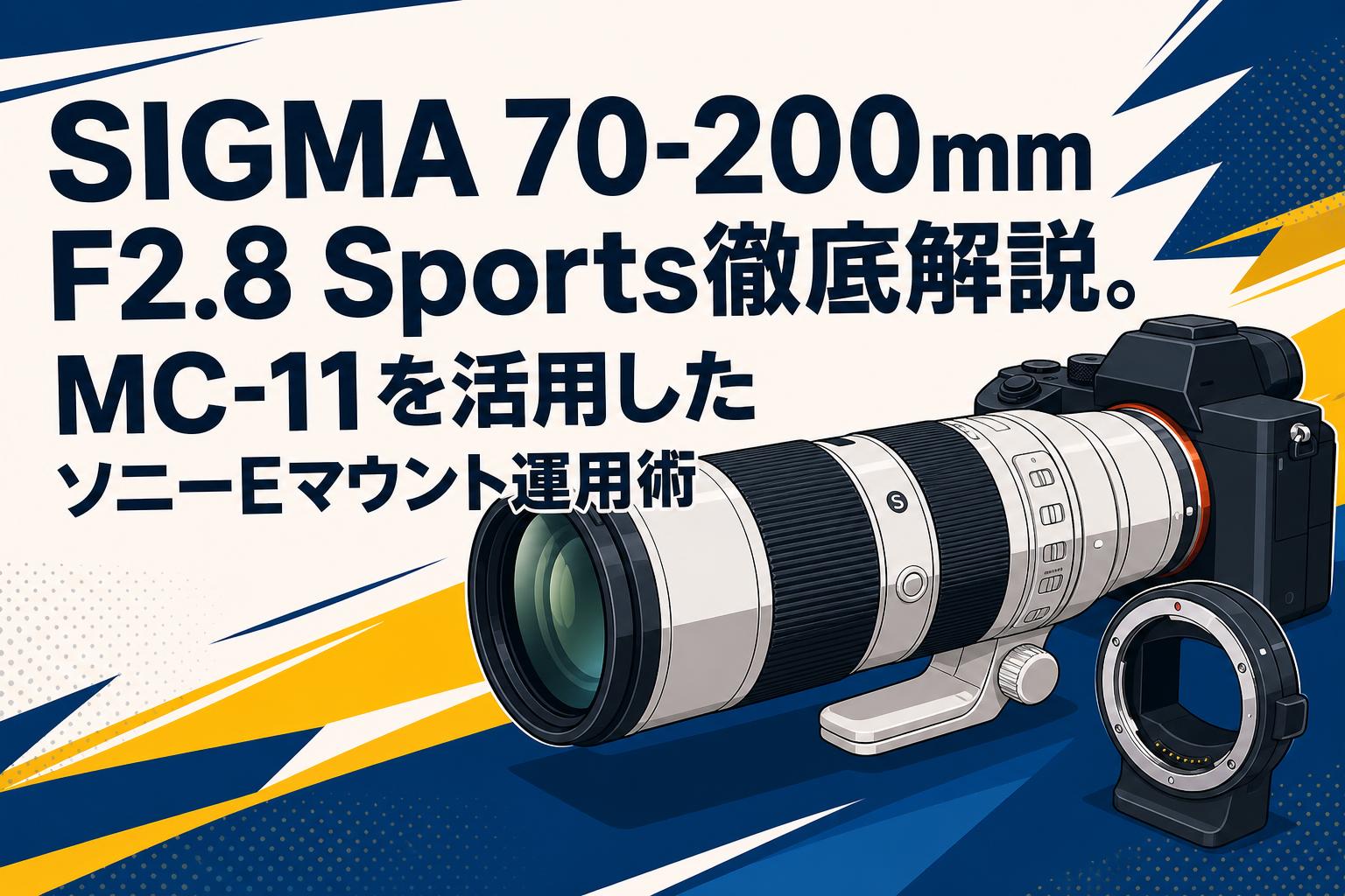 SIGMA 70-200mm F2.8 Sports徹底解説。MC-11を活用したソニーEマウント