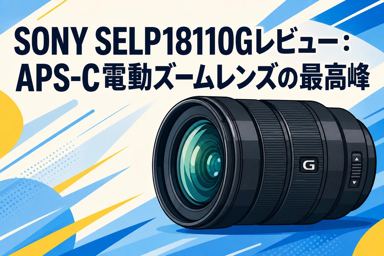 SONY SELP18110Gレビュー：APS-C電動ズームレンズの最高峰 | PANDA