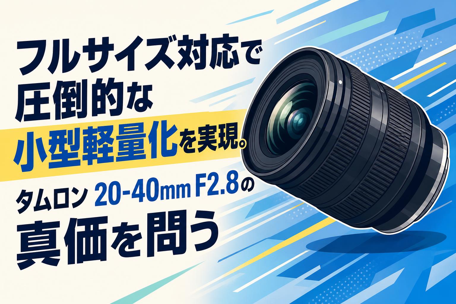 フルサイズ対応で圧倒的な小型軽量化を実現。タムロン 20-40mm F2.8の