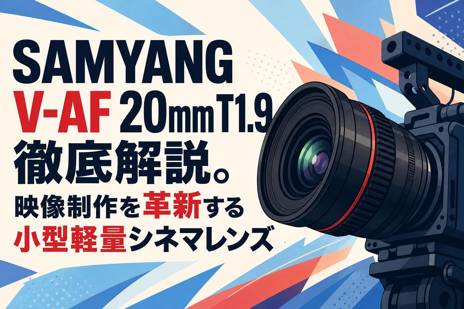 SAMYANG V-AF 20mm T1.9徹底解説。映像制作を革新する小型軽量シネマ