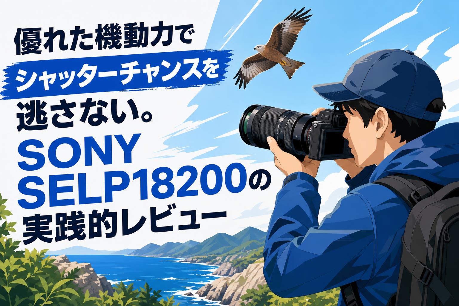 優れた機動力でシャッターチャンスを逃さない。SONY SELP18200の実践的