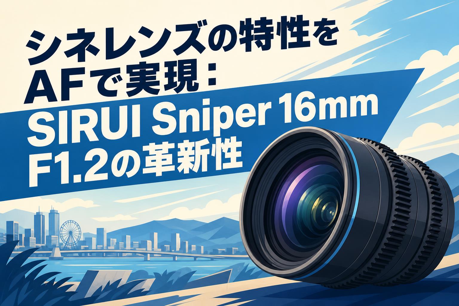 シネレンズの特性をAFで実現：SIRUI Sniper 16mm F1.2の革新性 | PANDA