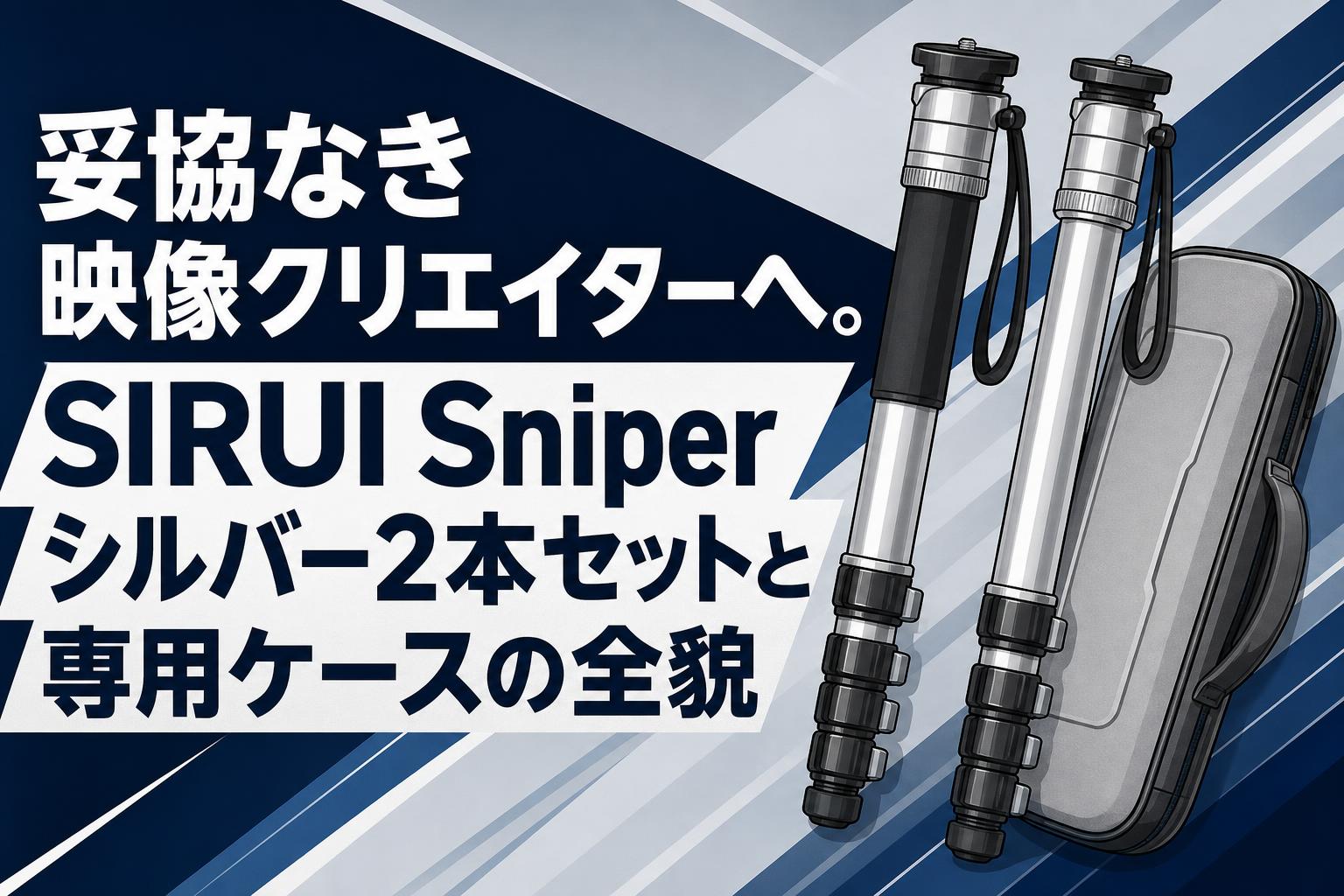 妥協なき映像クリエイターへ。SIRUI Sniperシルバー2本セットと専用