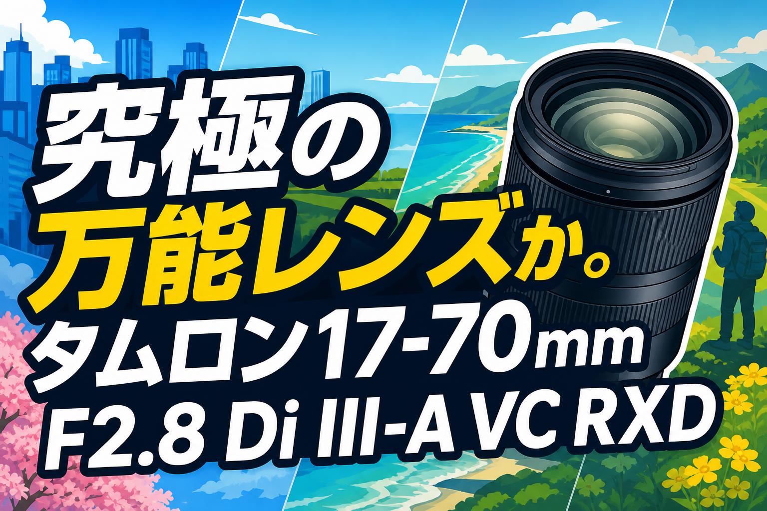 究極の万能レンズか。タムロン17-70mm F2.8 Di III-A VC RXD | PANDA