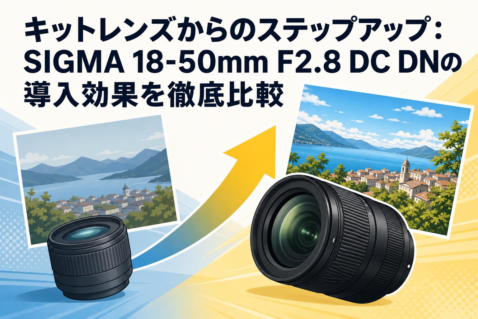 キットレンズからのステップアップ：SIGMA 18-50mm F2.8 DC DNの導入