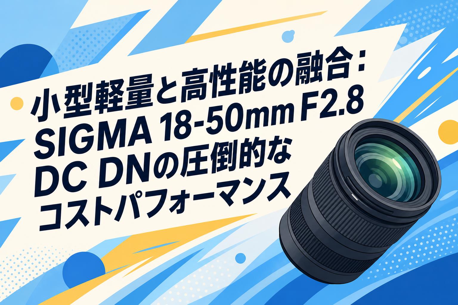 STのみの販売です！ ※1Pと3Pのサイズ違い有り 小型軽量と高性能の融合：SIGMA 18-50mm F2.8 DC DNの圧倒的なコスト