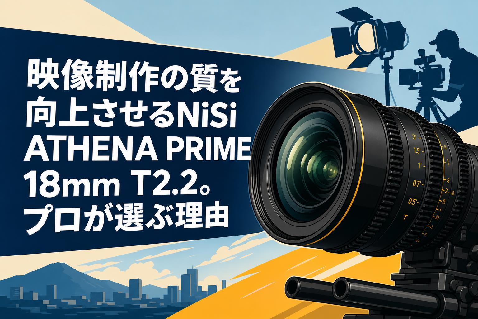 ネリマザさま専用② 映像制作の質を向上させるNiSi ATHENA PRIME 18mm T2.2。プロが選ぶ