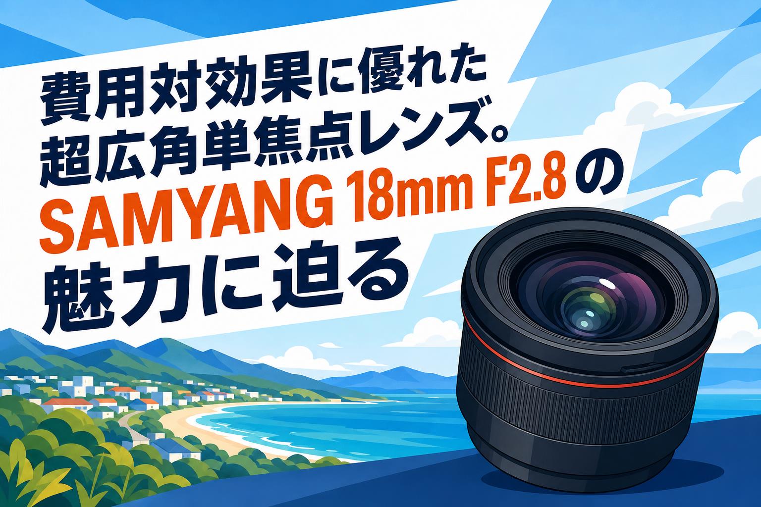 専用　2枚目の写真ぶん 費用対効果に優れた超広角単焦点レンズ。SAMYANG 18mm F2.8の魅力に