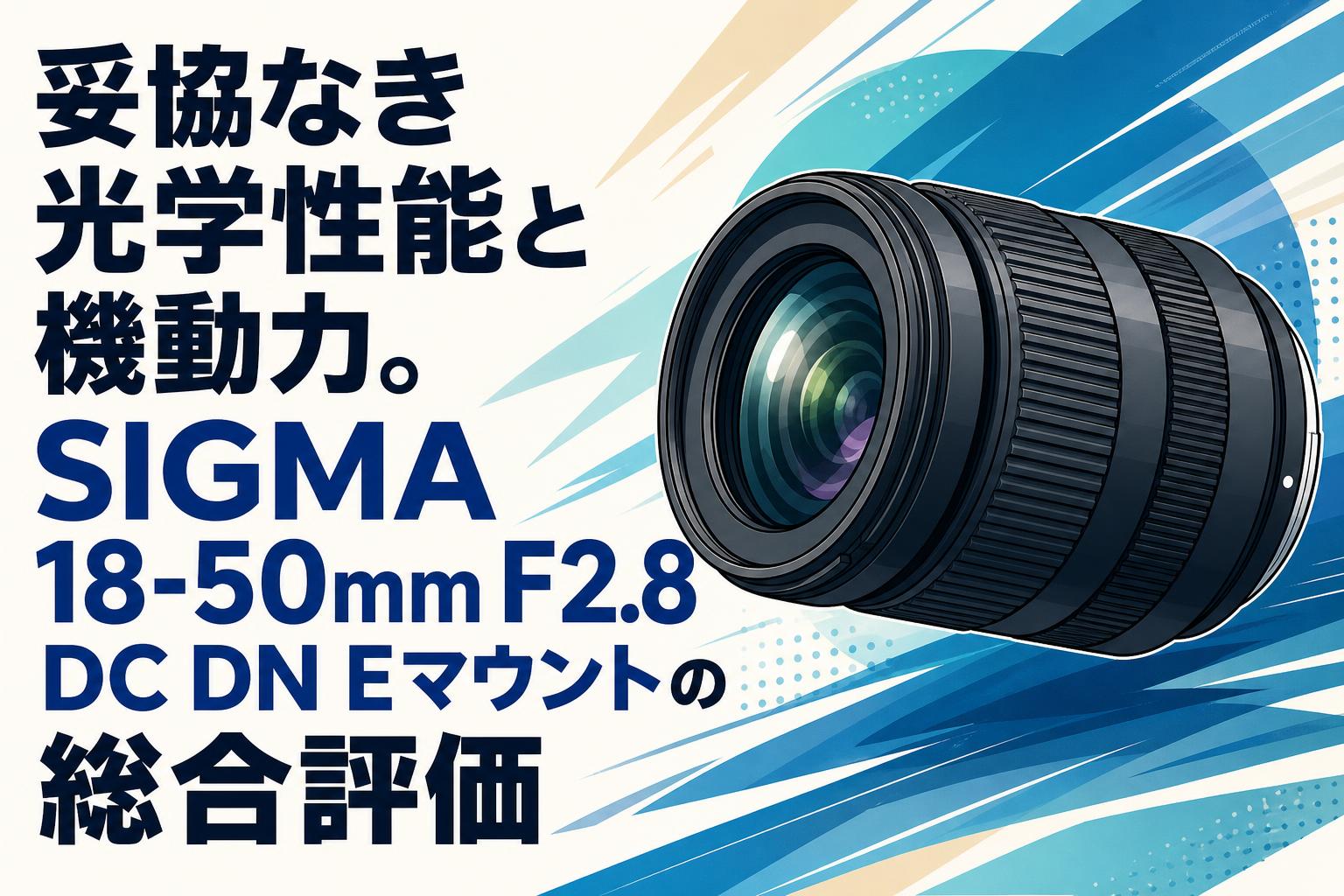 妥協なき光学性能と機動力。SIGMA 18-50mm F2.8 DC DN Eマウントの総合