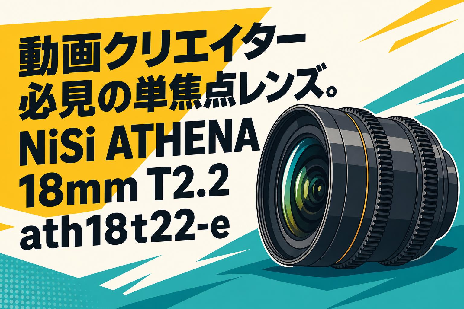 動画クリエイター必見の単焦点レンズ。NiSi ATHENA 18mm T2.2 ath18t22
