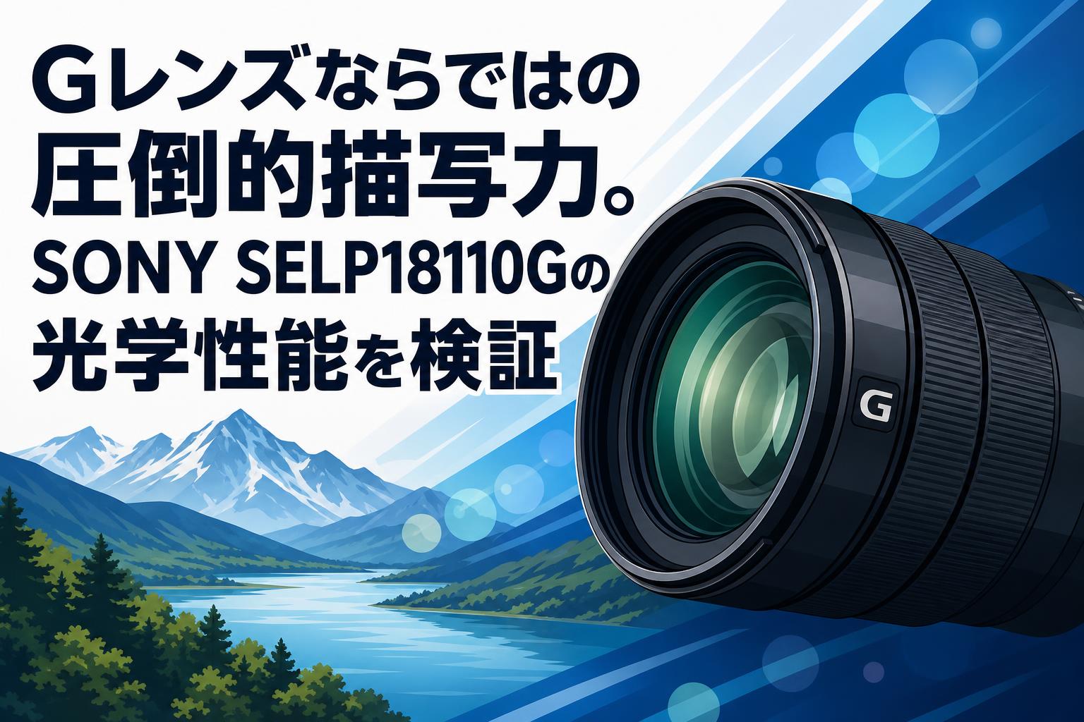 【再値下げ】SONY Gレンズ Gレンズならではの圧倒的描写力。SONY SELP18110Gの光学性能を検証