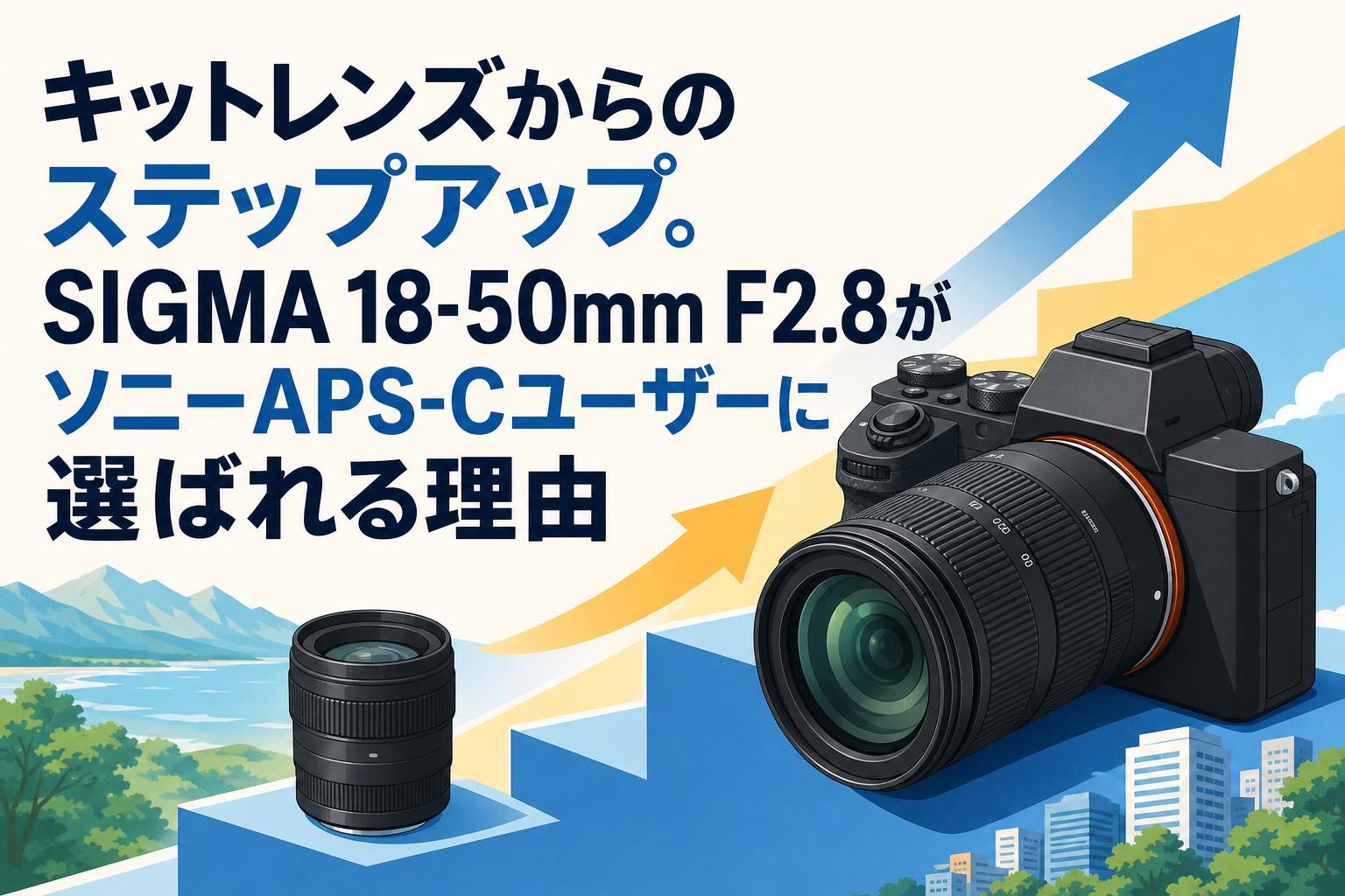 キットレンズからのステップアップ。SIGMA 18-50mm F2.8がソニーAPS-C