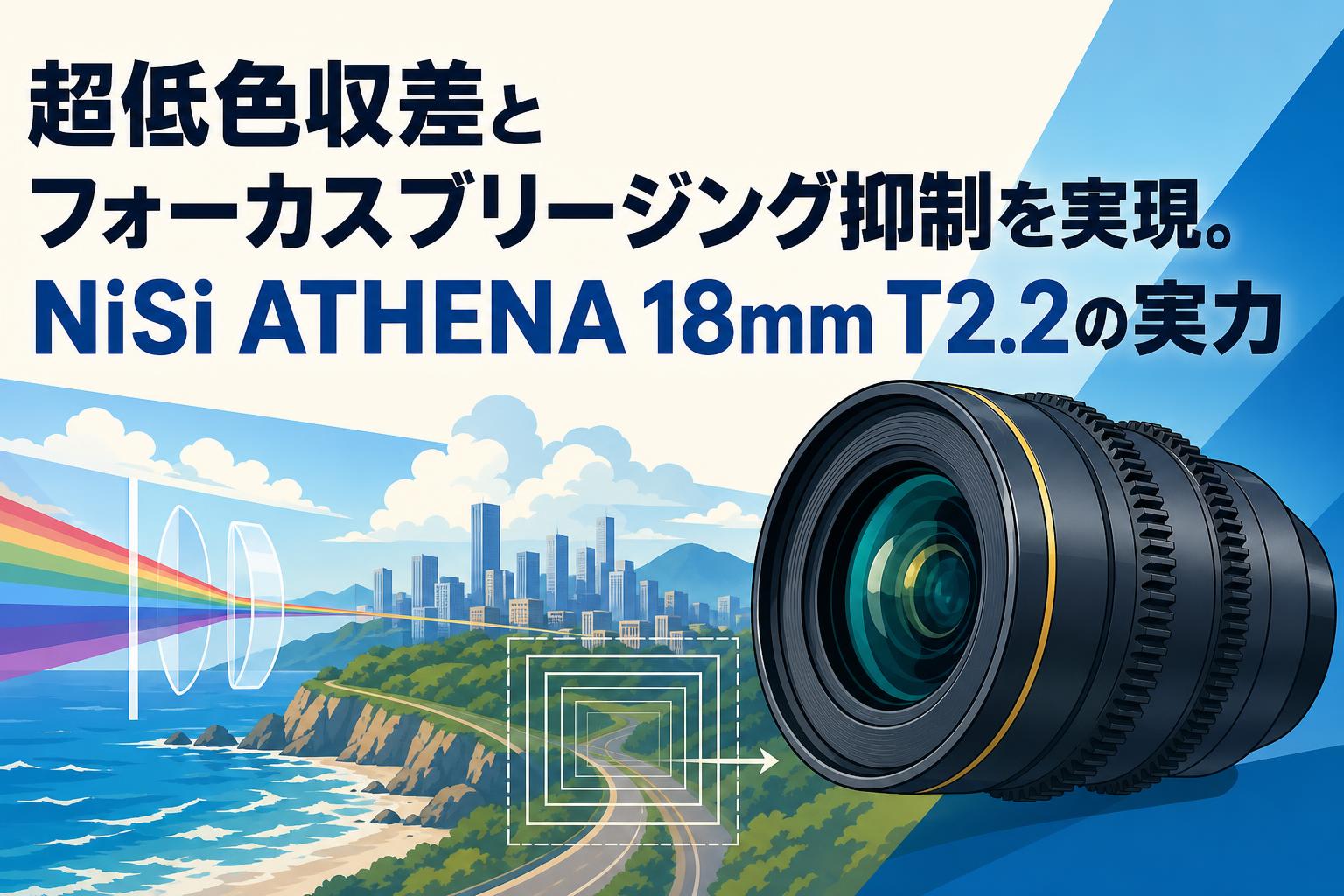 超低色収差とフォーカスブリージング抑制を実現。NiSi ATHENA 18mm T2