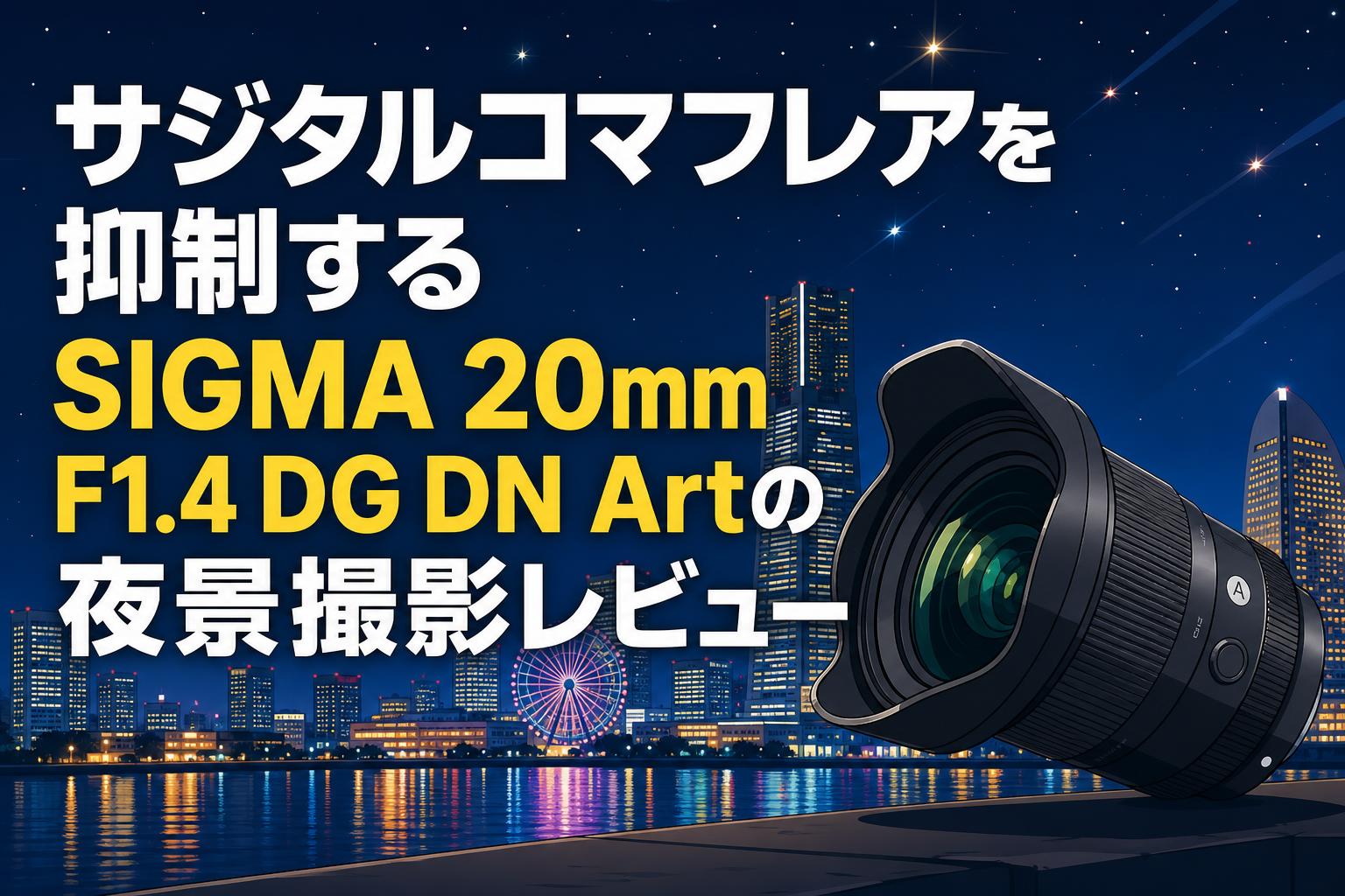 サジタルコマフレアを抑制するSIGMA 20mm F1.4 DG DN Artの夜景撮影