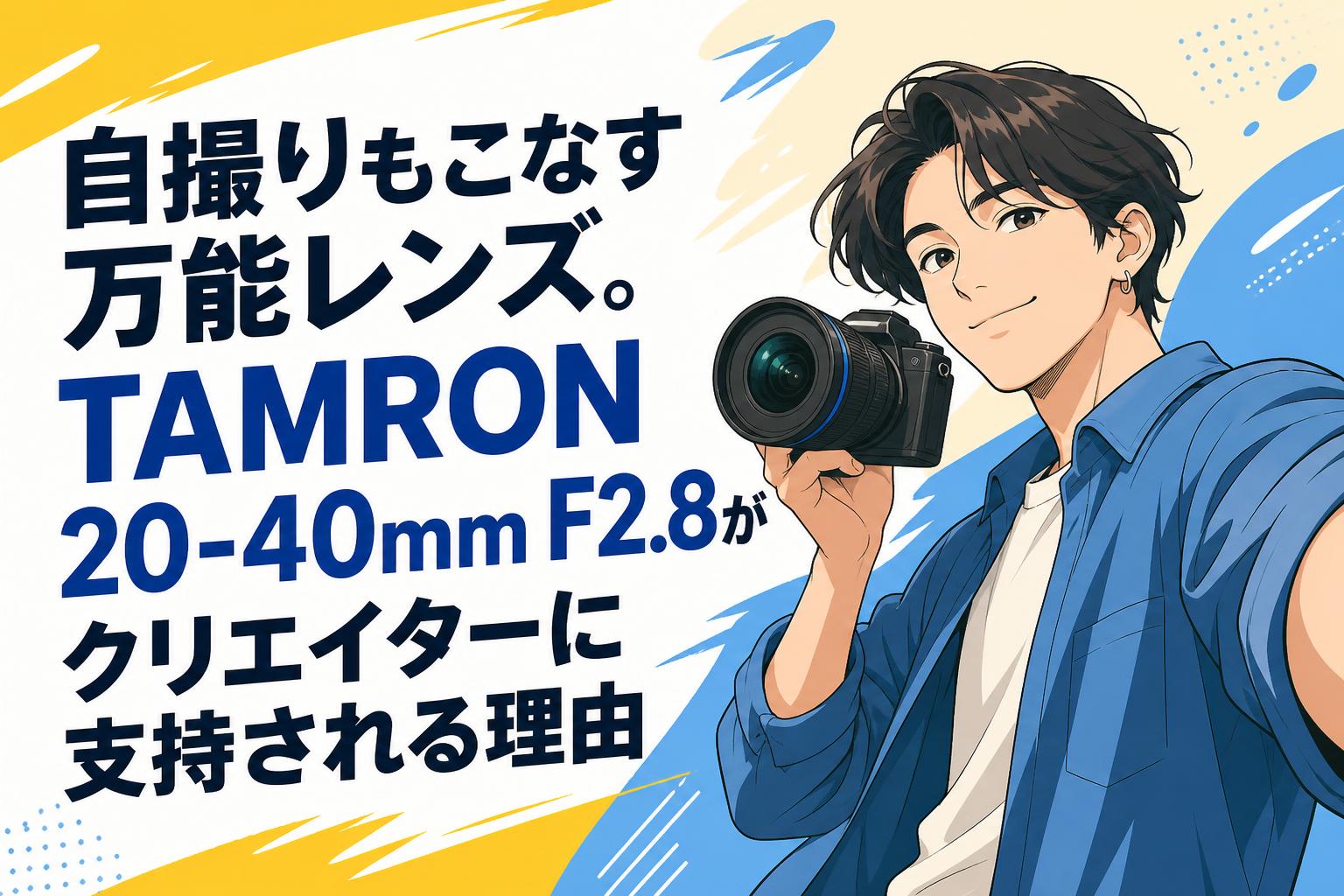 自撮りもこなす万能レンズ。TAMRON 20-40mm F2.8がクリエイターに支持