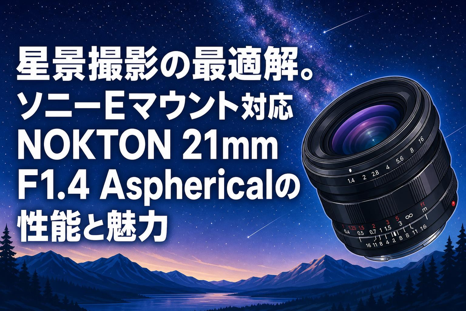 星景撮影の最適解。ソニーEマウント対応NOKTON 21mm F1.4 Asphericalの