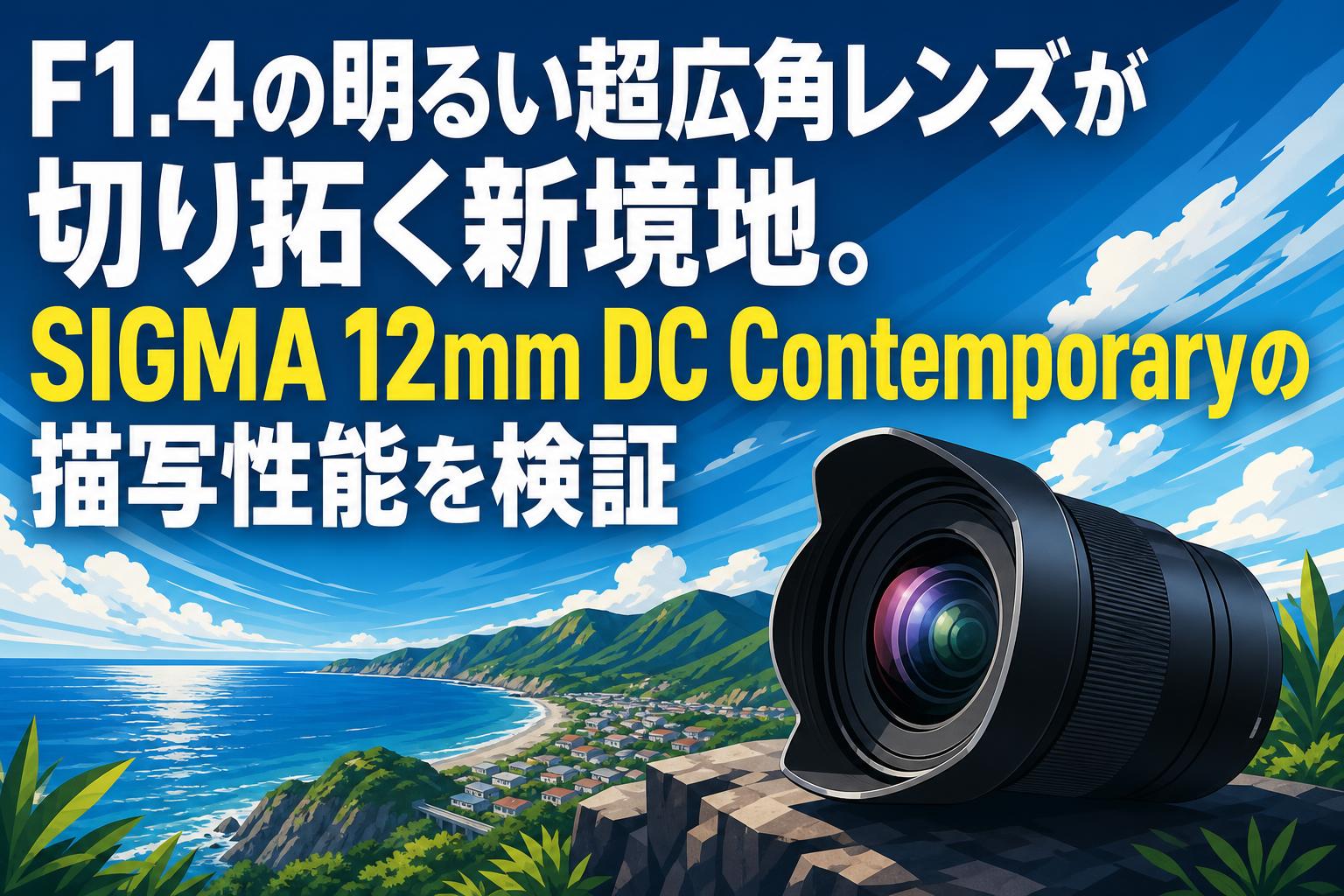SIGMA 超広角レンズ F1.4の明るい超広角レンズが切り拓く新境地。SIGMA 12mm DC