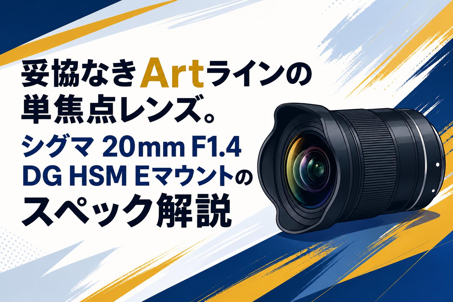 妥協なきArtラインの単焦点レンズ。シグマ 20mm F1.4 DG HSM Eマウント