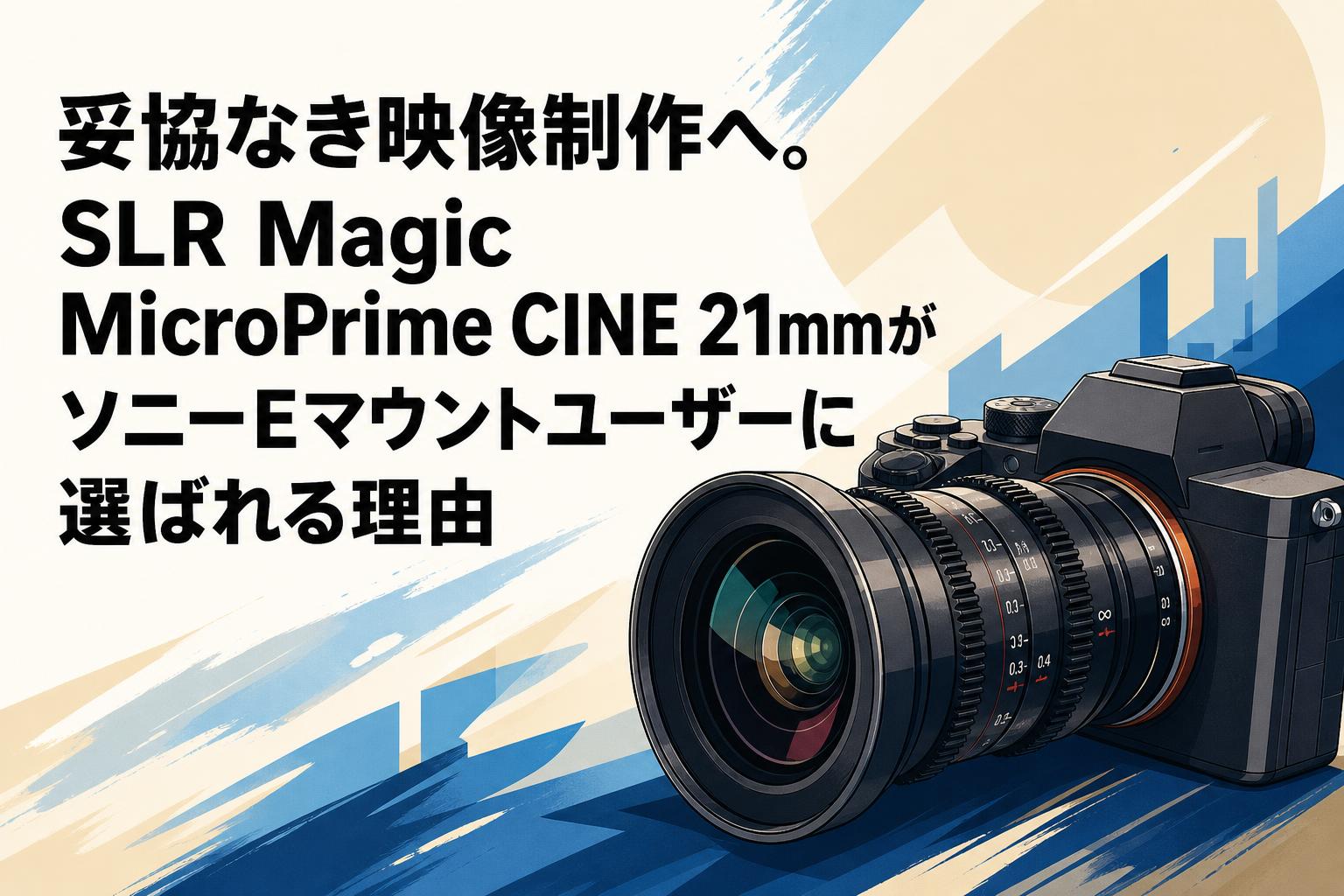 SLR Magic MicroPrime 21mm T1.6 Eマウント MicroPrime CINE 21mm T1.6 | SLR Magic