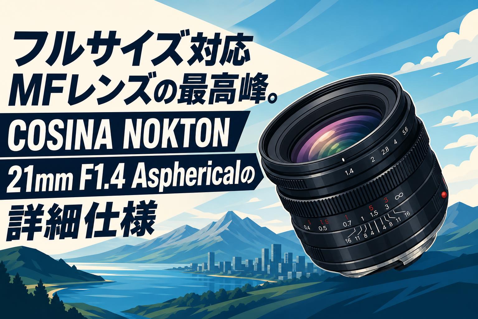フルサイズ対応MFレンズの最高峰。COSINA NOKTON 21mm F1.4 Aspherical