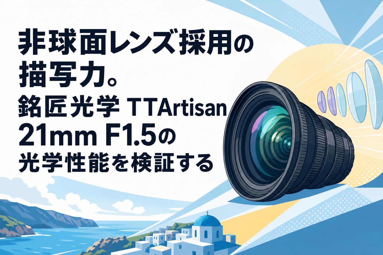 非球面レンズ採用の描写力。銘匠光学 TTArtisan 21mm F1.5の光学性能を