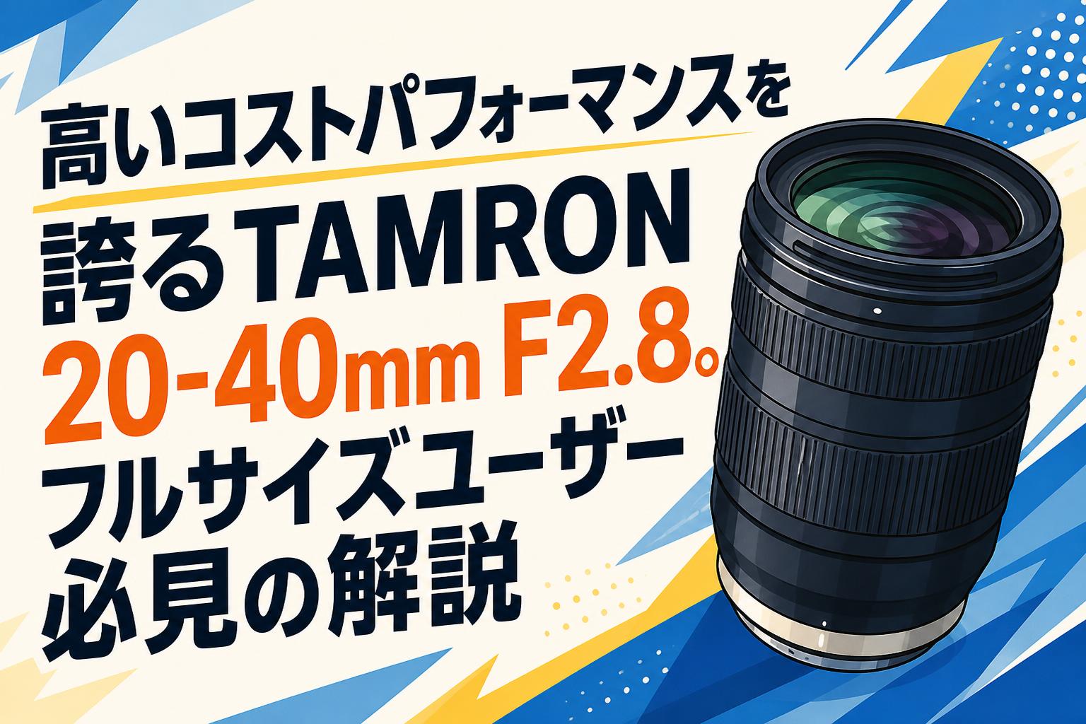高いコストパフォーマンスを誇るTAMRON 20-40mm F2.8。フルサイズ