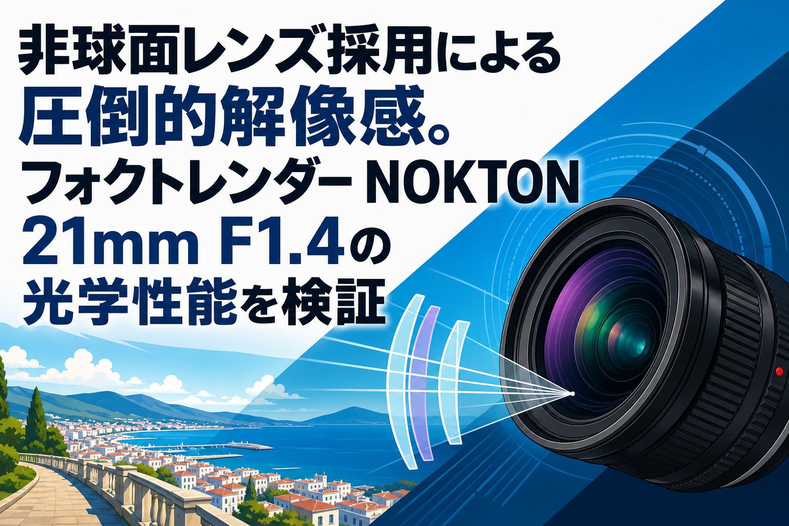 非球面レンズ採用による圧倒的解像感。フォクトレンダー NOKTON 21mm