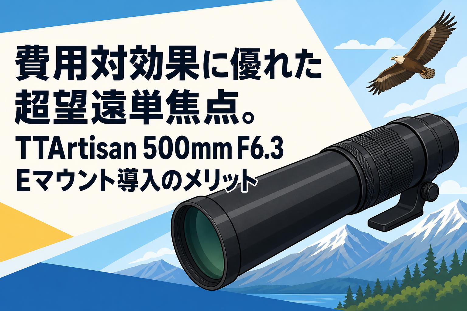 費用対効果に優れた超望遠単焦点。TTArtisan 500mm F6.3 Eマウント導入