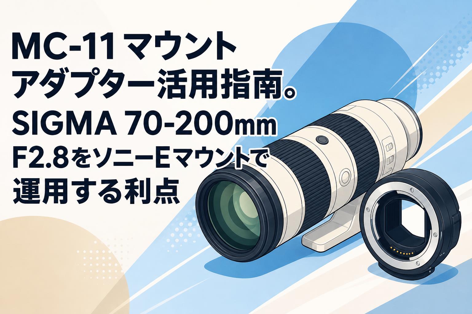 MC-11マウントアダプター活用指南。SIGMA 70-200mm F2.8をソニーE