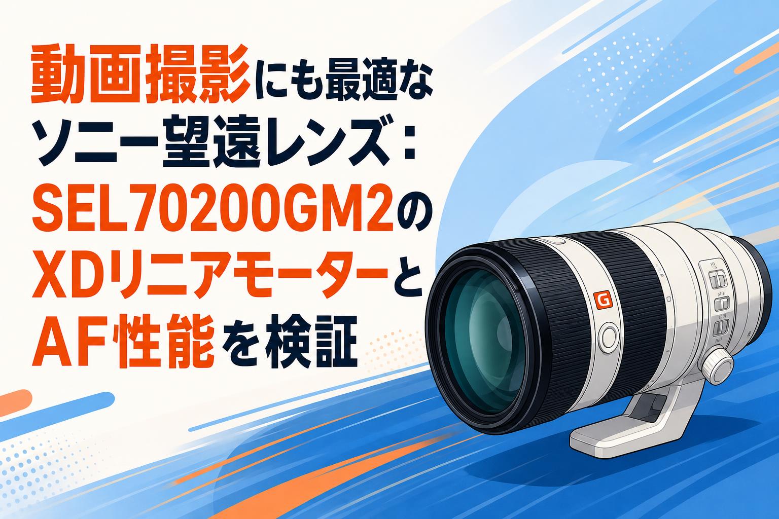 動画撮影にも最適なソニー望遠レンズ：SEL70200GM2のXDリニアモーター