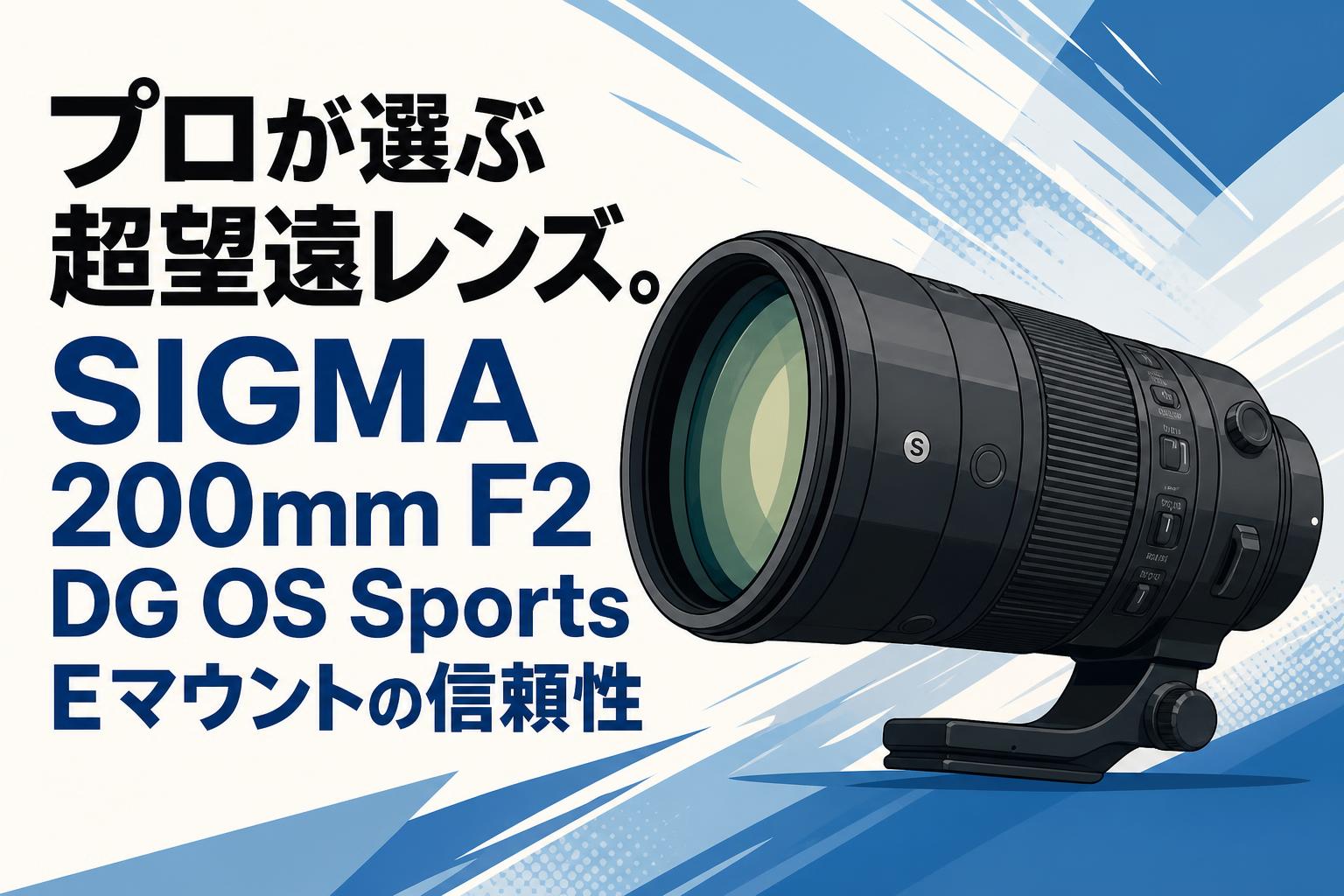 SIGMA 望遠レンズ プロが選ぶ超望遠レンズ。SIGMA 200mm F2 DG OS Sports Eマウントの