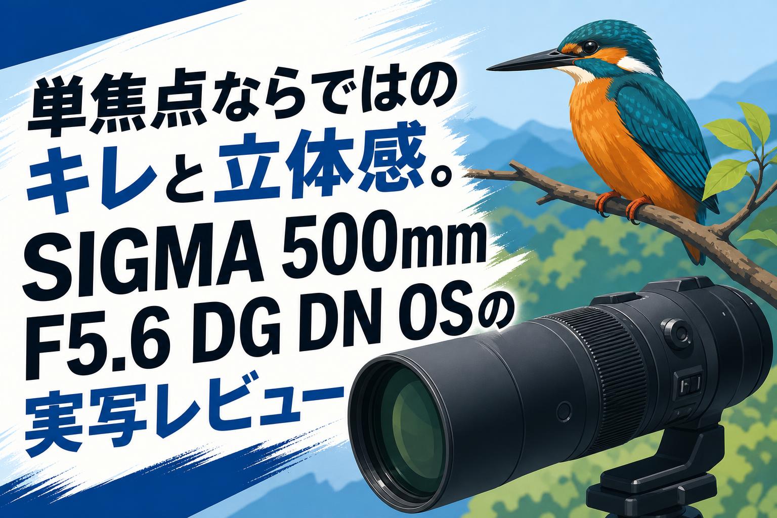 単焦点ならではのキレと立体感。SIGMA 500mm F5.6 DG DN OSの実写