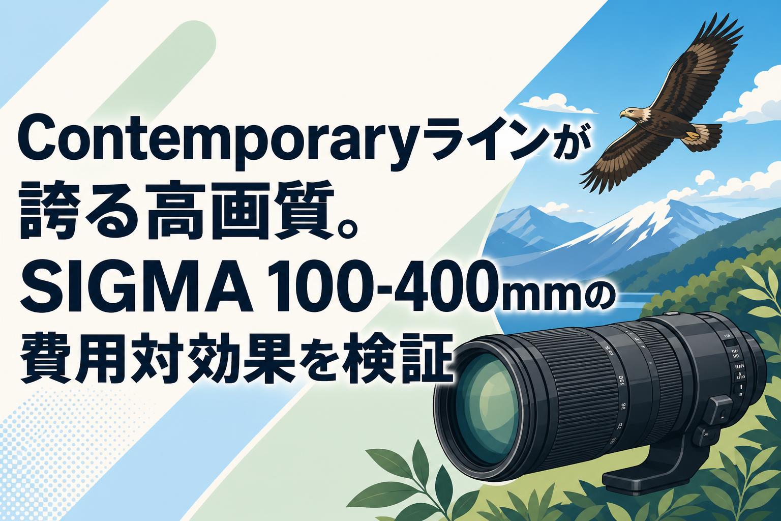 Contemporaryラインが誇る高画質。SIGMA 100-400mmの費用対効果を検証