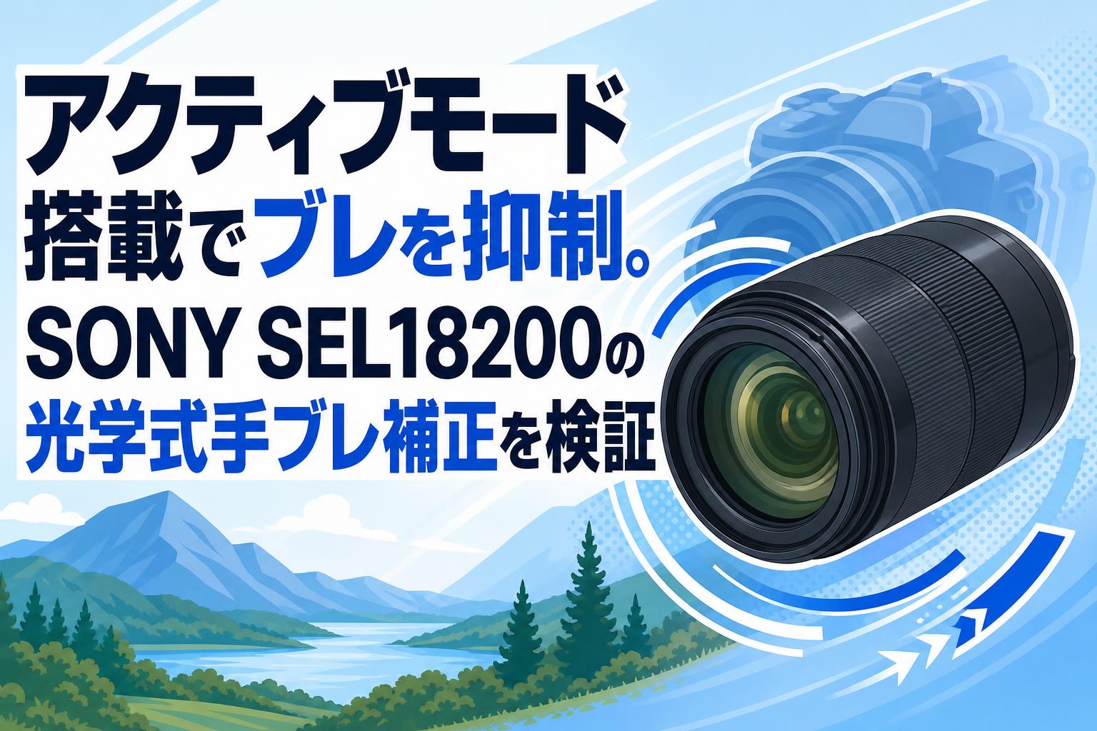 アクティブモード搭載でブレを抑制。SONY SEL18200の光学式手ブレ補正