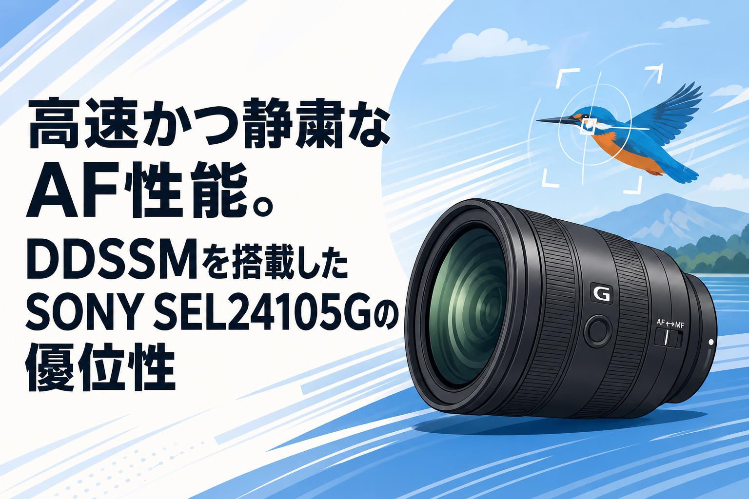 高速かつ静粛なAF性能。DDSSMを搭載したSONY SEL24105Gの優位性