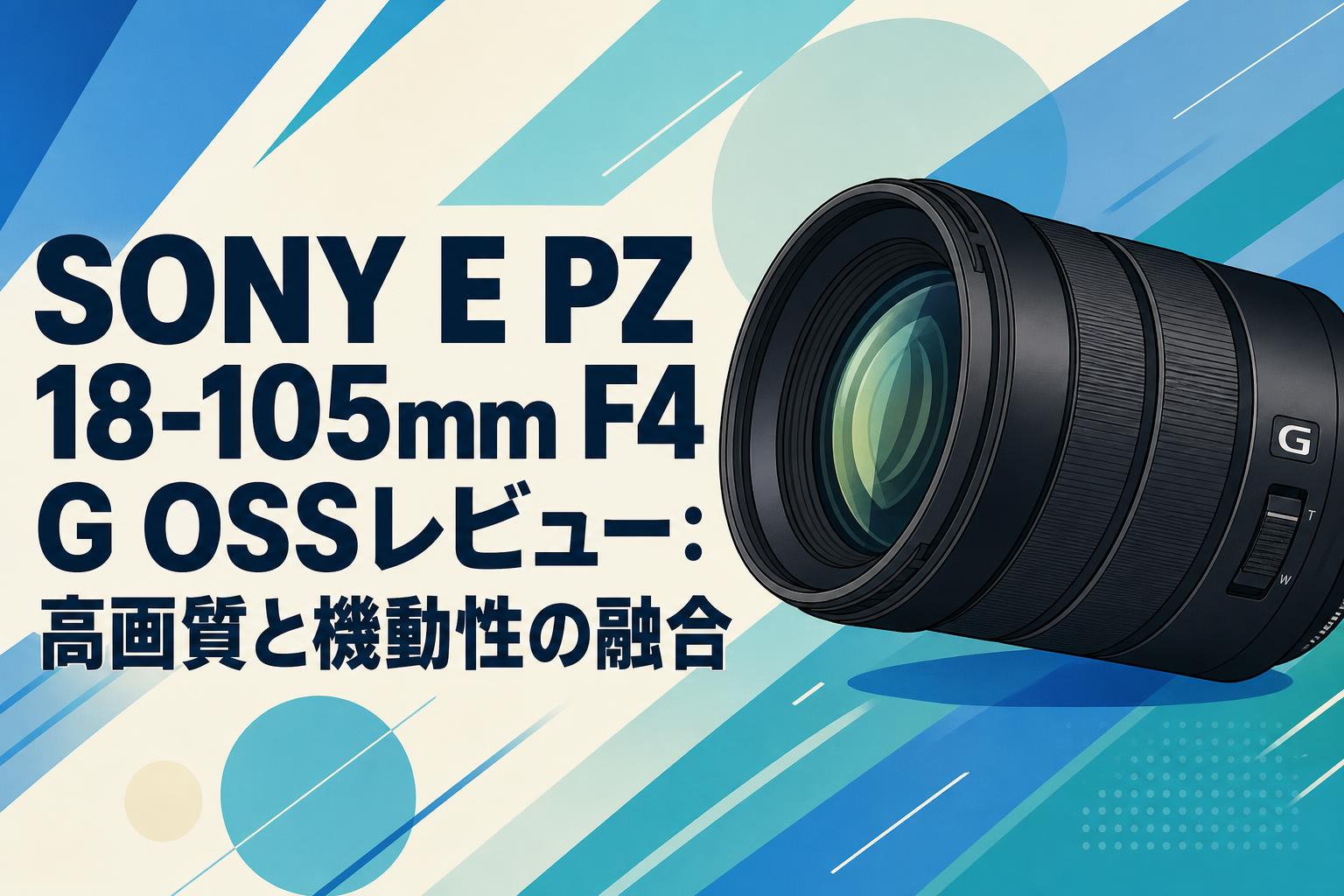 SONY E PZ 18-105mm F4 G OSSレビュー:高画質と機動性の融合 | PANDA SONY E PZ 18-105mm F4 G OSSレビュー:高画質と機動性の融合 | PANDA